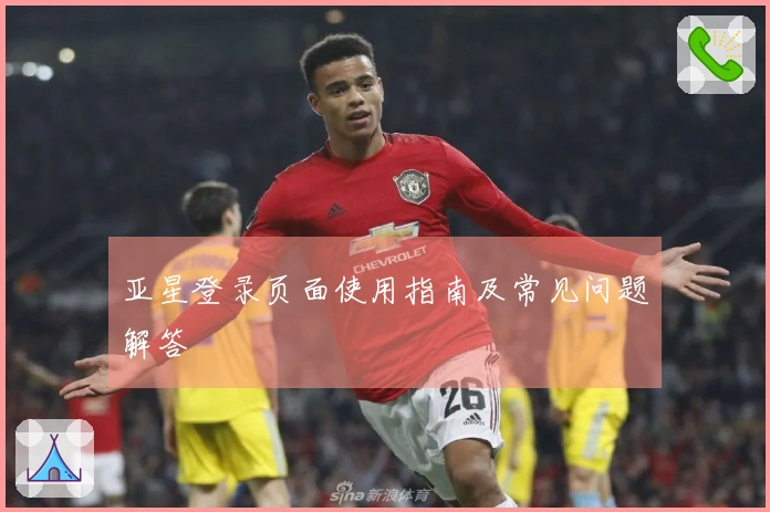 亚星登录页面使用指南及常见问题解答