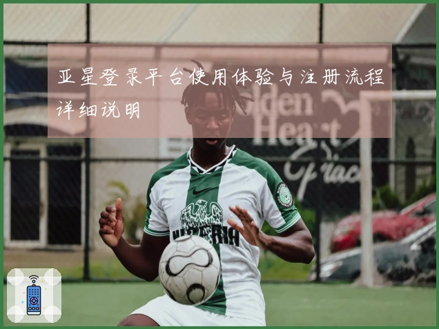 亚星登录平台使用体验与注册流程详细说明