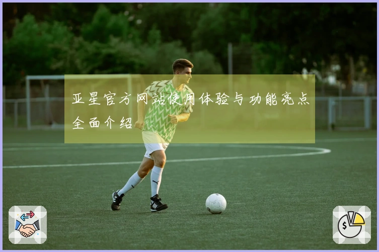 亚星官方网站使用体验与功能亮点全面介绍